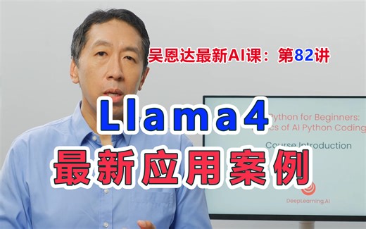 吴恩达同步最新AI课，第82讲：Llama4最新应用案例，Llama最新官方出品。Building with Llama 4