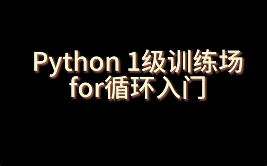《for循环入门》_1级训练场(Python)