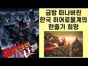 한국 히어로물계의 한줄기 희망(였던것) 히어로 만화 속으로 나 강림! 완결 리뷰 (소설리뷰)