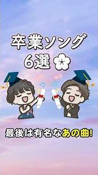 [Tearjerker] 6 Graduation Songs You Absolutely Must Sing 🌸 And the Last One is That Famous Song!