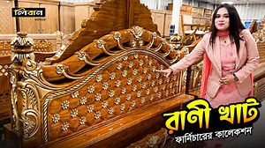 61K views · 1.1K reactions | রাণী গোলাপ খাট চিটাগং সেগুন কাঠের...