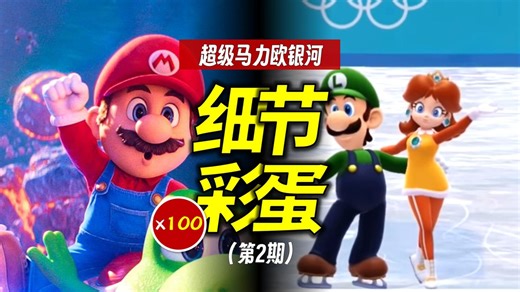 100个细节彩蛋！八倍镜看《超级马力欧银河大电影》（第2期）