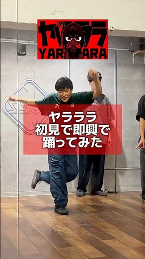 ヤラララ - AnythingBecomeMoe を初見で踊ったら色々とやられたｗ #ボカロ #ヤラララ