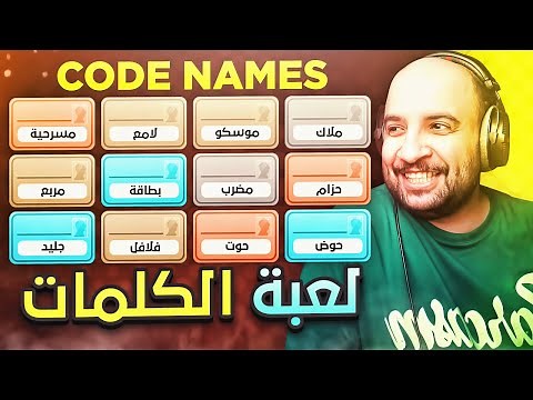 كود نيمز : اشرح كلمات بكلمة وحدة فقط !! ( لعبة ذكاء 🧠 ) | Codenames