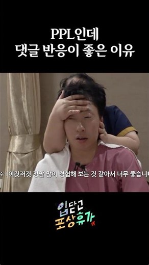PPL인데 댓글 반응이 좋은 이유 #입닫고포상휴가 #트립닷컴 #박명수 #광희 #미미 #할명수