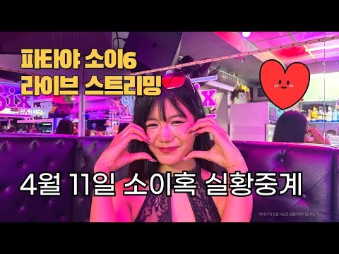 왜 내눈앞에 나타나? 어--사고인데?? soi6 태국 파타야 소이혹 소이6 4월11일 #소이혹#soi6#방콕#파타야#pattaya#부아카오#워킹스트릿#bkk#아고고#태국#여행#푸잉