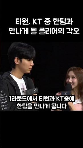 티원, KT 중 한팀과 만나게 될 클리어의 각오