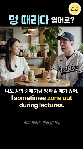 “멍 때리다” 영어로? I spaced out, zone out
