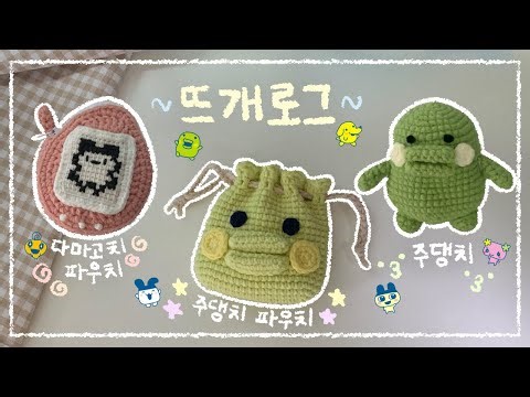 [뜨개로그] 다마고치 코바늘 모음.zip | 🐣 다마고치 파우치 ・ 😗 주댕치 ・ 💚 주댕치 파우치 (∩˃o˂∩)★