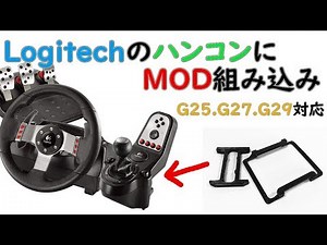 Logitechのハンコンに改造MODを組み込む！！