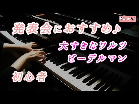【ピアノ発表会おすすめ】大すきなワルツ ♫ ビーデルマン / My Favorite Waltz, Biedermann