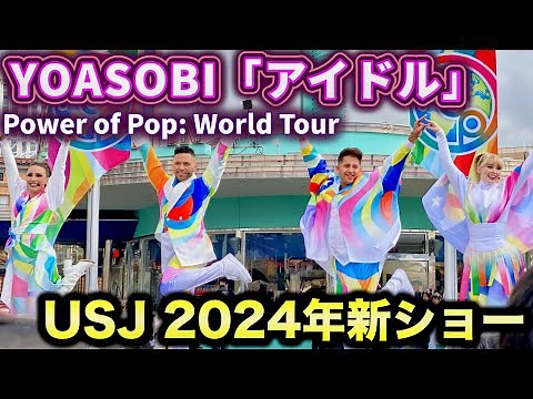 【神曲連発】YOASOBI「アイドル」を実力派外国人シンガーが歌う、24期ユニバ新ショー【USJ】パワー・オブ・ポップ ～ワールド・ツアー～ 2024.3.7（木）11:30（プレスプレビュー）