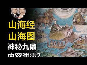 The world map in the Classic of Mountains and Seas! The secrets of the Heavenly Eye deep within t...