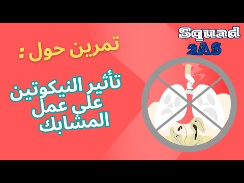🎯 تأثير النيكوتين على عمل المشابك العصبية 🧠 | تمرين تطبيقي | 2AS علوم طبيعية squad