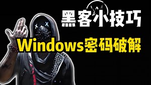 每天一个黑客小技巧之：破解Windows密码