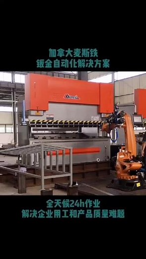 加拿大麦斯铁钣金自动化解决方案全天候24h作业解决企业用工和产品质量难题