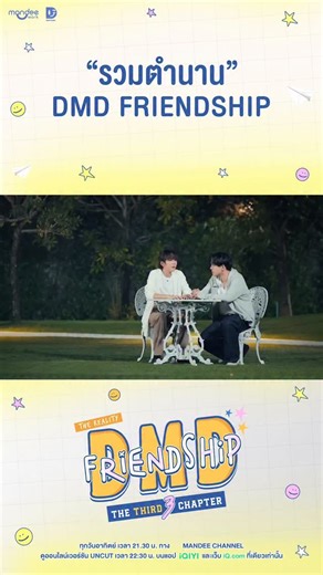 Mandee Work on Instagram: "ตำนาน! จาก 𝗗𝗠𝗗 𝗙𝗿𝗶𝗲𝗻𝗱𝘀𝗵𝗶𝗽 𝘁𝗵𝗲 𝗥𝗲𝗮𝗹𝗶𝘁𝘆, 𝗜𝘁 𝘁𝗮𝗸𝗲𝘀 𝘁𝘄𝗼 👀 ในวันที่ “อู่อู๋” คิดมาก ก็ยังมี “เซฟ” คอยปลอบใจอยู่ข้าง ๆ เสมอ 🥺🫶🏻 รับชมตัวอย่างรายการ DMD Friendship the Reality, The THIRD Chapter ได้ทาง Youtube : Mandee Channel 🔗 : https://youtu.be/QkgrEPZ_yDM 📺 เริ่มตอนแรกวันนี้! เวลา 21.30 น. ทาง Youtube : Mandee Channel 📽 ดูออนไลน์เวอร์ชัน UNCUT เวลา 22.30 น. บนแอป iQIYI และเว็บ iQ.com ที่เดียวเท่านั้น #DMDFriendshipThe3rdChapter #DMD