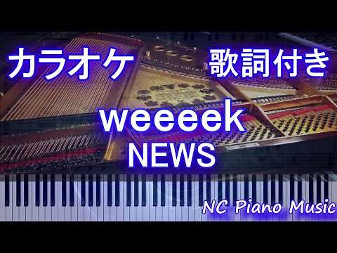 【ピアノカラオケ】weeeek / NEWS【歌詞付きフル full】