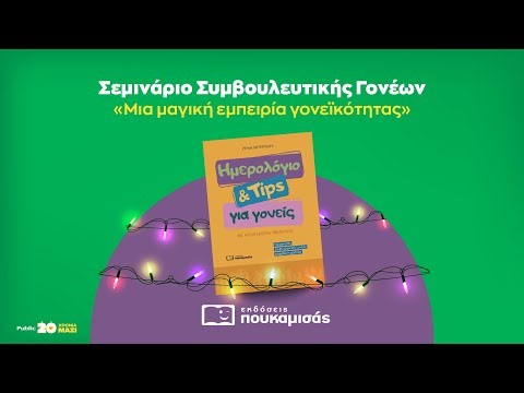 Σεμινάριο Συμβουλευτικής Γονέων - Μια μαγική εμπειρία γονεϊκότητας