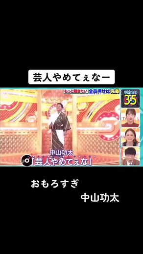 中山功太の新たな挑戦：芸人やめてぇな