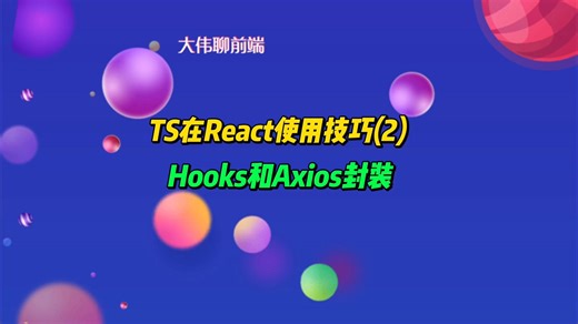 TS在React使用技巧：Hooks和Axios封装