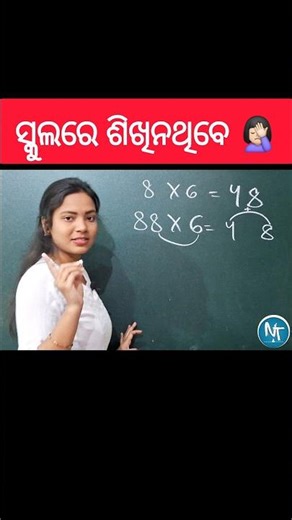 ସ୍କୁଲ୍ ରେ ଏମିତି ଶିଖିନଥିବେ 🙅🏻‍♀️🙆🏻‍♀️ #shorts #maths #mathtricks #trending #multiplication #exam