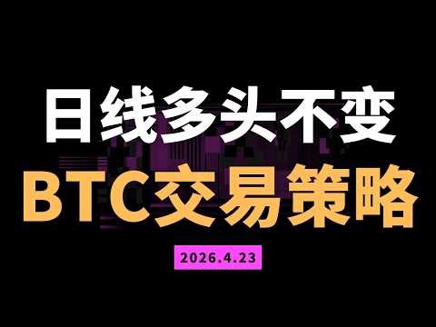 日线多头不变，如果有回调或者大插针，都是进多时机。比特币ETH交易策略行情分析 ‍$BTC $ETH