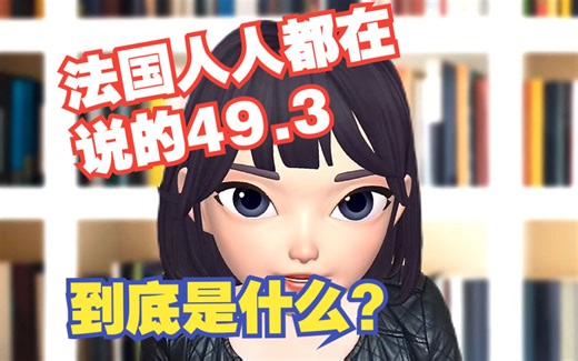 法国人人都在说的49.3，到底是什么 ？