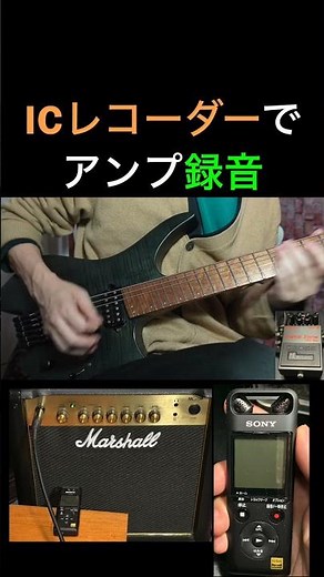 ICレコーダーでアンプの音を録音！