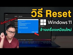 วิธี Reset ล้างเครื่อง Windows 11 สะอาดหมดจด เหมือนซื้อมาใหม่