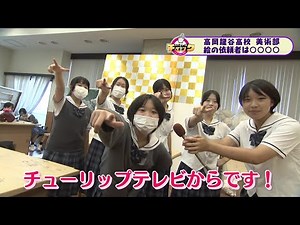 ハイスクールチェック 高岡龍谷高校 #1 特別編 (2025年1月６日OA分）
