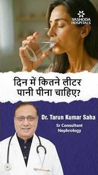 दिन में कितने लीटर पानी पीना चाहिए? | Dr. Tarun Kumar Saha