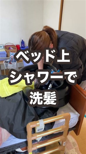 ヘルパーオリジナルのベッド上洗髪アイテム