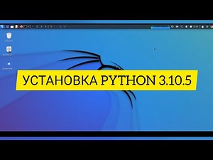 Как установить Python 3.10.5 на Kali Linux 2022.3 | Python из исходного кода | Питон на Кали 2022