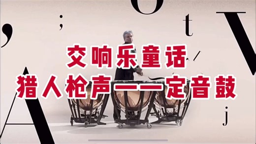 交响乐童话《彼得与狼》7个角色7种乐器剪辑