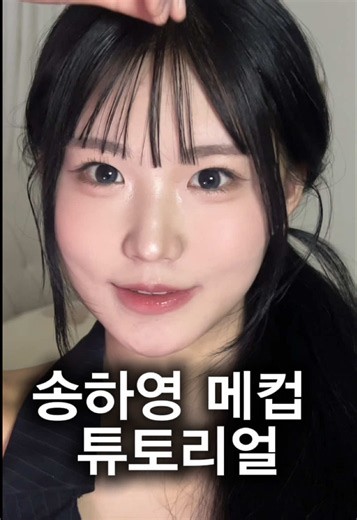 주문하신 송하영 튜토 나왔습니다🩵 #송하영 #커버메이크업 #메이크업튜토리얼 #makeup #아이돌메이크업