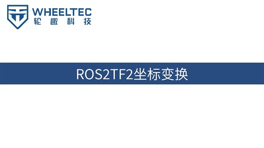 ROS2入门系列视频教程 （十三）| ROS2 TF2坐标变换