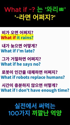 100 Conversation Patterns Learned with Flavorful Intonation What if ~ ? #PronunciationPrinciples ...