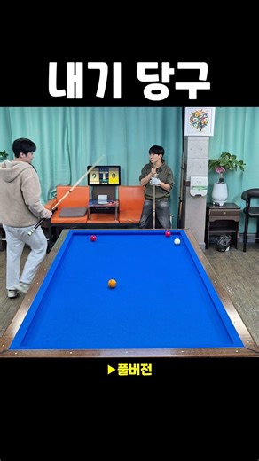 As expected, you play billiards better when money is on the line lol
