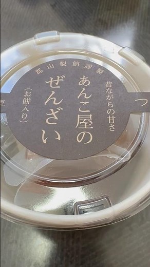 #shorts あんこ屋のぜんざい 美味しい😋 ヨークベニマルにて購入 2024年12月