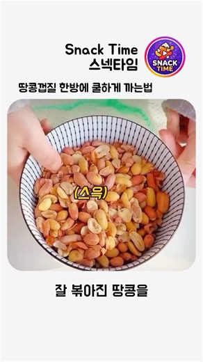 땅콩껍질 쿨하게 한방에 까는법