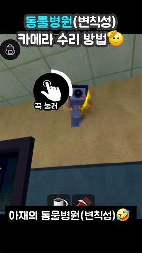 동물병원 변칙성 카메라수리방법 #로블록스 #roblox #animalanomaly #game #동물병원변칙성 #카메라 #카메라수리