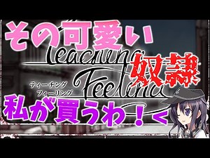【ゆっくり実況】その可愛い奴隷…私が買うわ！【奴隷との生活 -Teaching Feeling-】part1