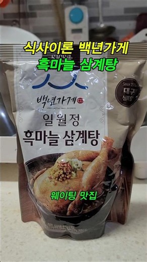 백년가게, 일월정, 흑마늘 삼계탕, 삼계탕끓이는법, 삼계탕맛집, 국물요리, 삼계탕레시피, 한방삼계탕,식사이론