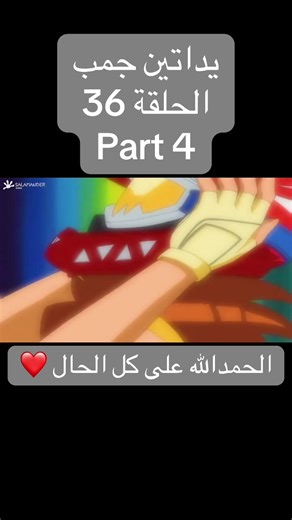 #ربيع #ربيع_عوام #rabie #rabie_eawam #fyp #foryou #foryoupage #فريق_الانقاذ_الالي #فريق_الإنقاذ_الالي #Machine_Robo_Rescue #power_top_plate #باور_توب_بليت #Machine_Robo_Rescu #automated_resucue_team #اكسبلور #يداتين_جمب #idatenjump #سبيستون_قناة_شباب_المستقبل🖤🥰 #سبيستون #سبيس_تون #spacetoon #spacetoon_سبيستون