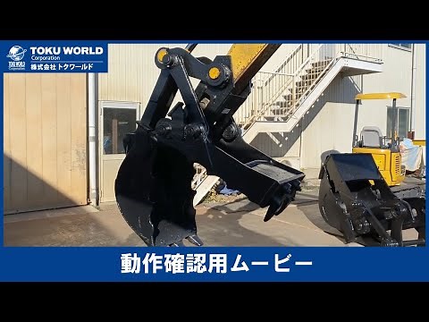 ストレンジャーバケット つかみ バケツ 重機用 建設機械 0.25m3 [OBG015] アタッチメント動作確認ムービー【 株式会社 トクワールド 在庫紹介 】