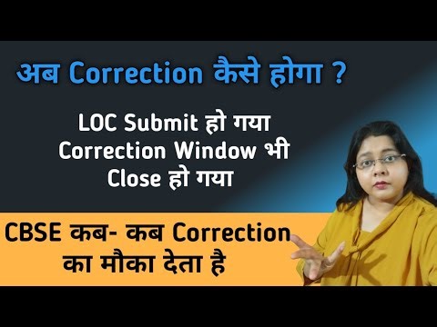 LOC Submit Hone Ke baad Correction Kaisae hoga II Class 10 & 12 Correction in LOC Details II CBSE
