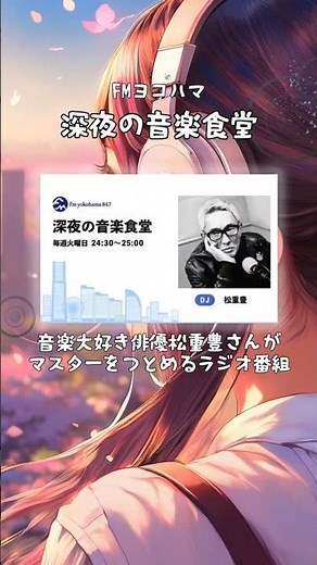 音楽を身近に感じる！おすすめラジオ番組３選 #音楽 #music #松重豊 #radiko #radio #ラジコ #ラジオ #shorts