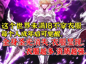 这是一个衣服越多，战斗力越强的世界。 每个人成年后可觉醒，全身圣光消失，衣服显现。衣服越多，资质越强。《无限衣服》第一集