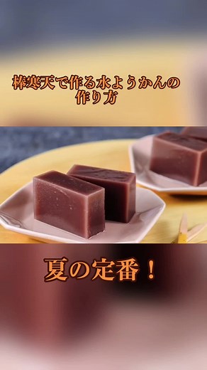 夏の定番！棒寒天で作る水ようかんの作り方